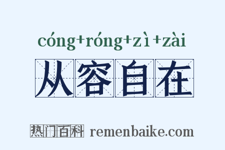 从容自在是什么意思的图片